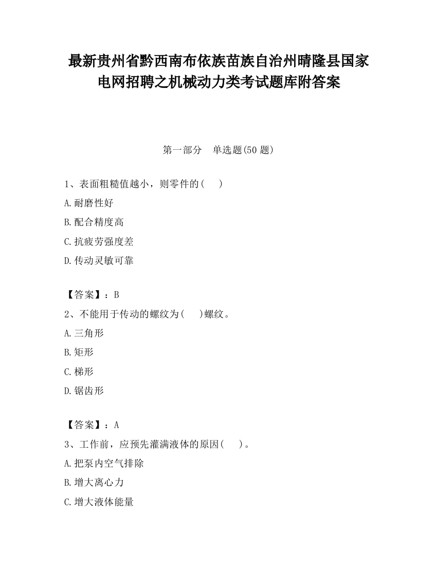 最新贵州省黔西南布依族苗族自治州晴隆县国家电网招聘之机械动力类考试题库附答案