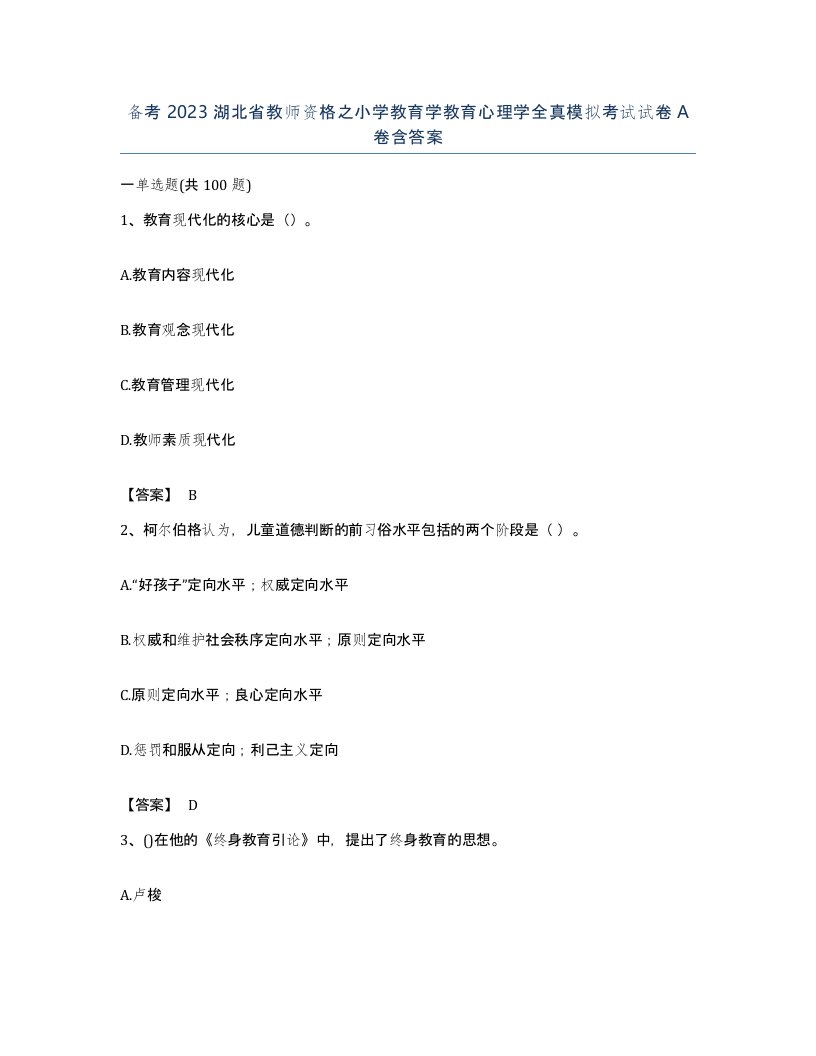 备考2023湖北省教师资格之小学教育学教育心理学全真模拟考试试卷A卷含答案