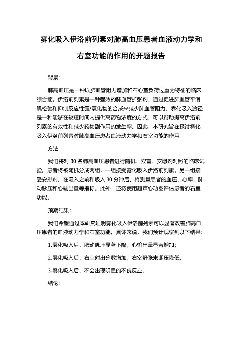 雾化吸入伊洛前列素对肺高血压患者血液动力学和右室功能的作用的开题报告