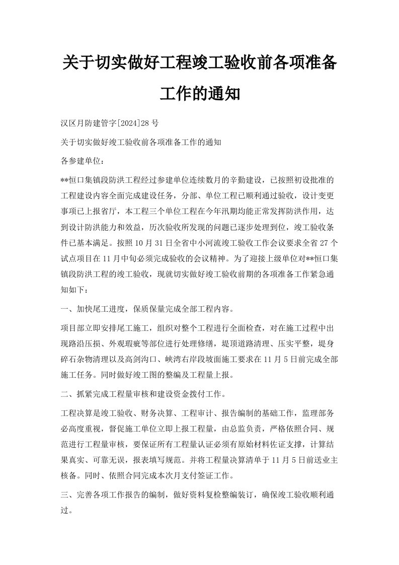 关于切实做好工程竣工验收前各项准备工作的通知