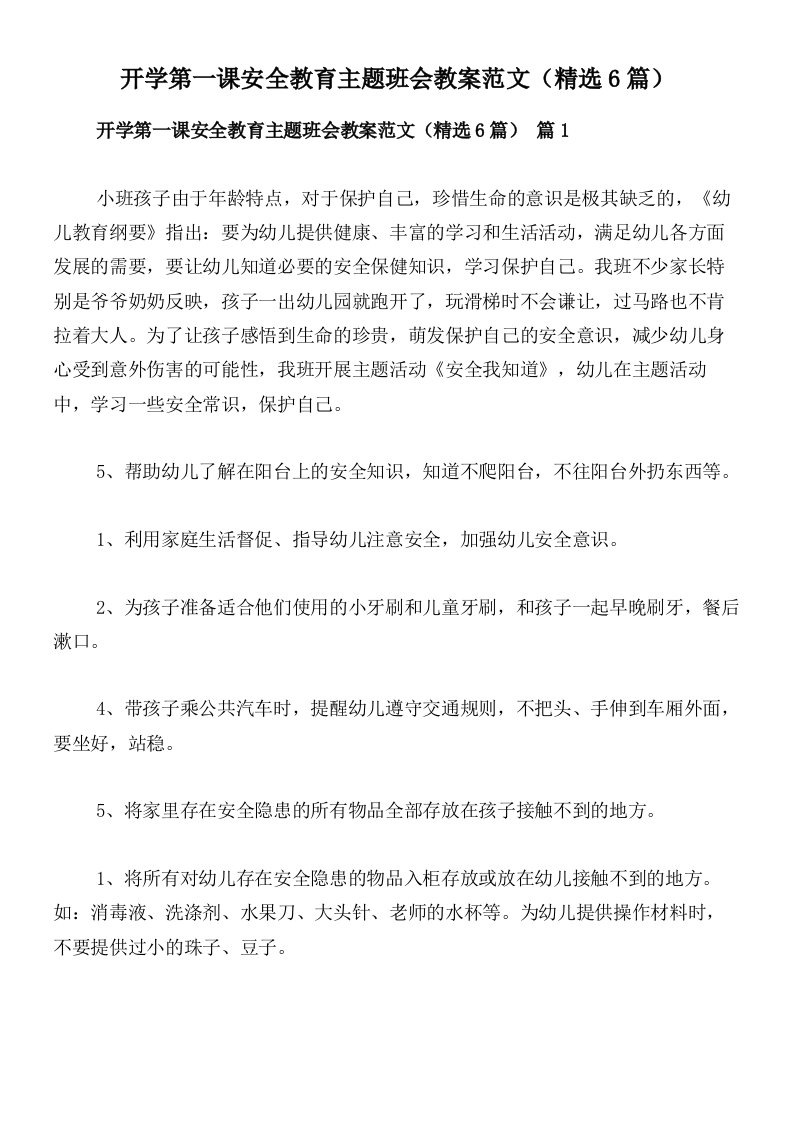 开学第一课安全教育主题班会教案范文（精选6篇）