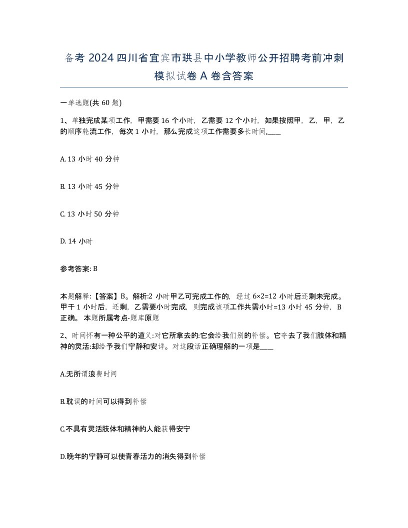 备考2024四川省宜宾市珙县中小学教师公开招聘考前冲刺模拟试卷A卷含答案