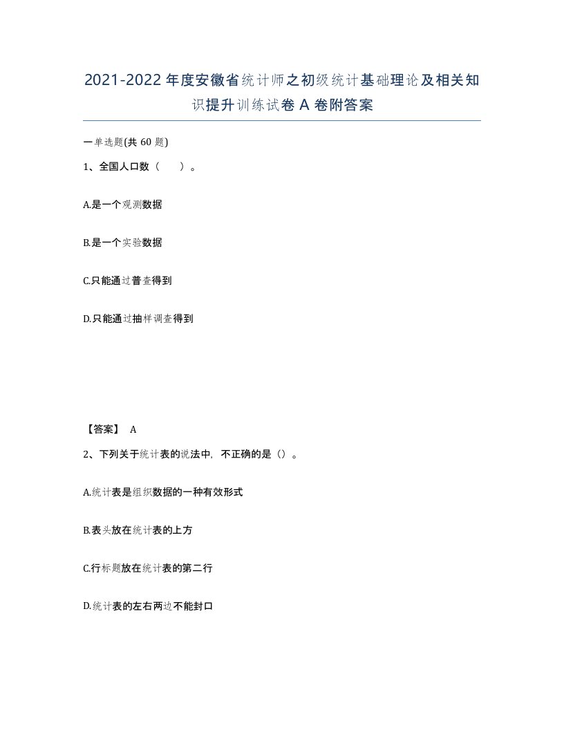 2021-2022年度安徽省统计师之初级统计基础理论及相关知识提升训练试卷A卷附答案