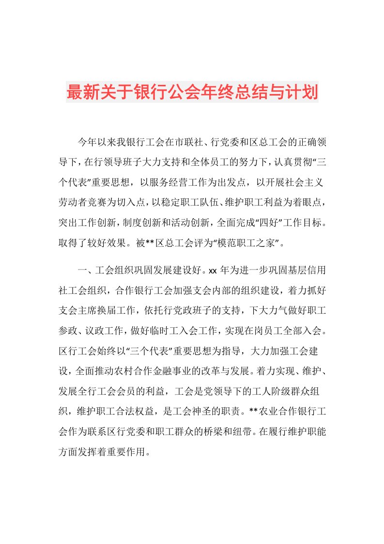 最新关于银行公会年终总结与计划