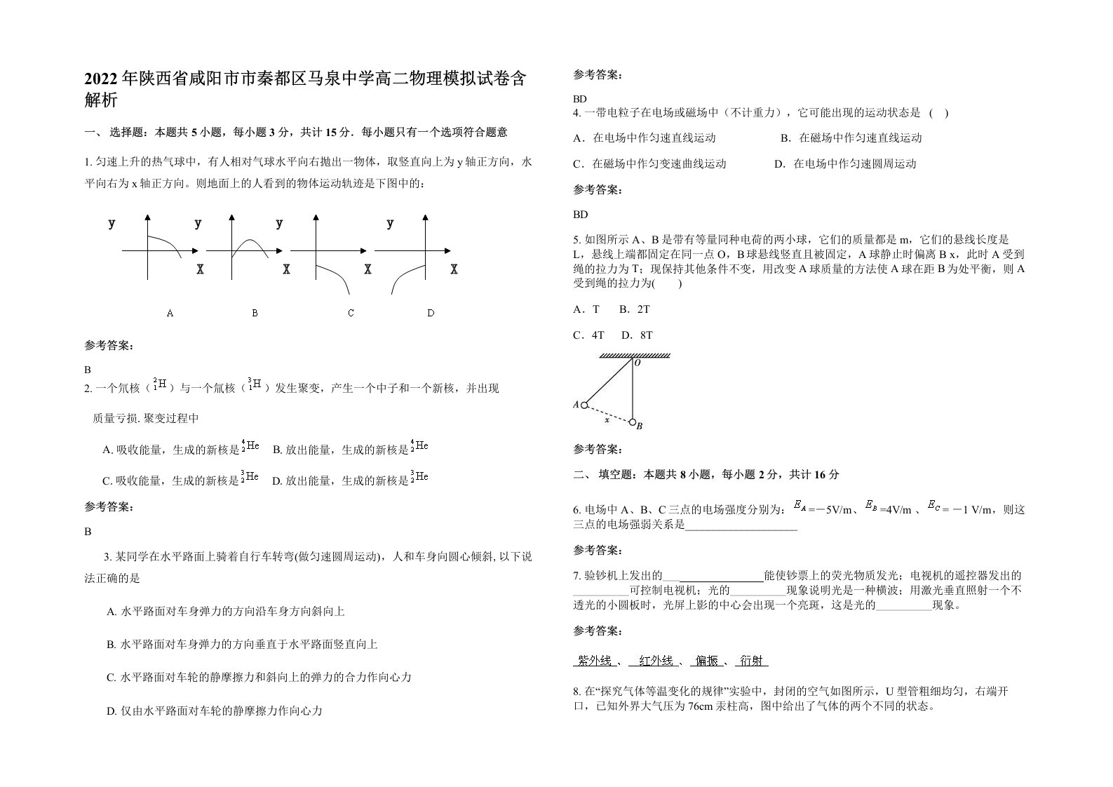 2022年陕西省咸阳市市秦都区马泉中学高二物理模拟试卷含解析