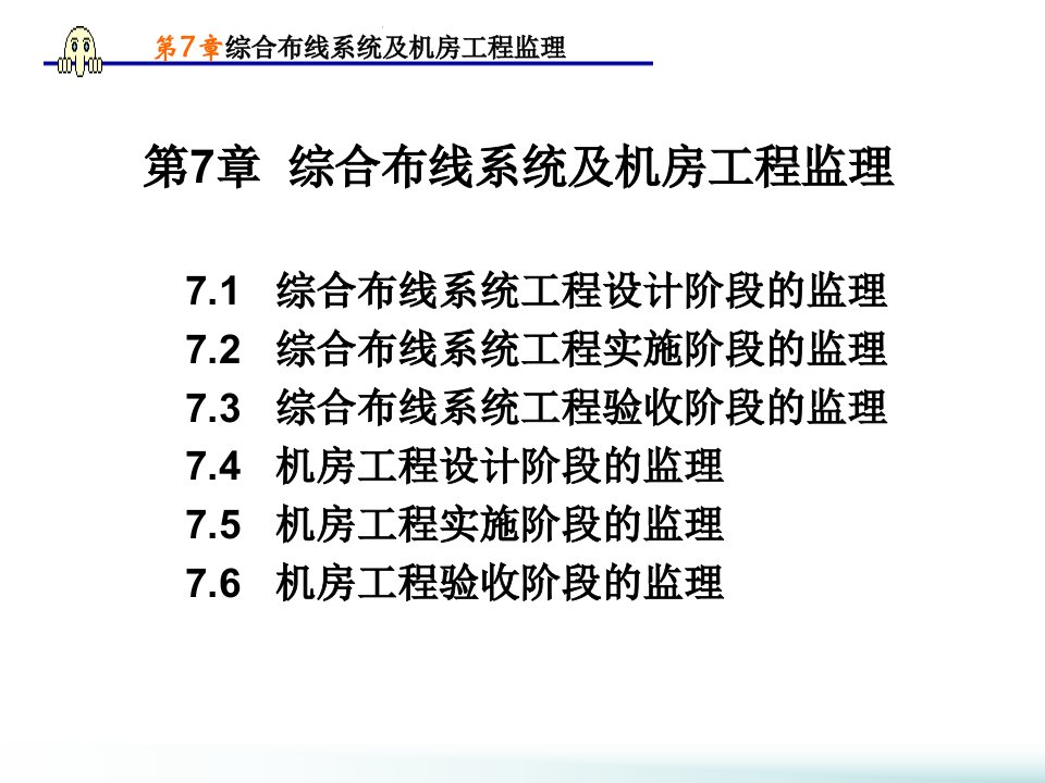 网络综合布线第7章