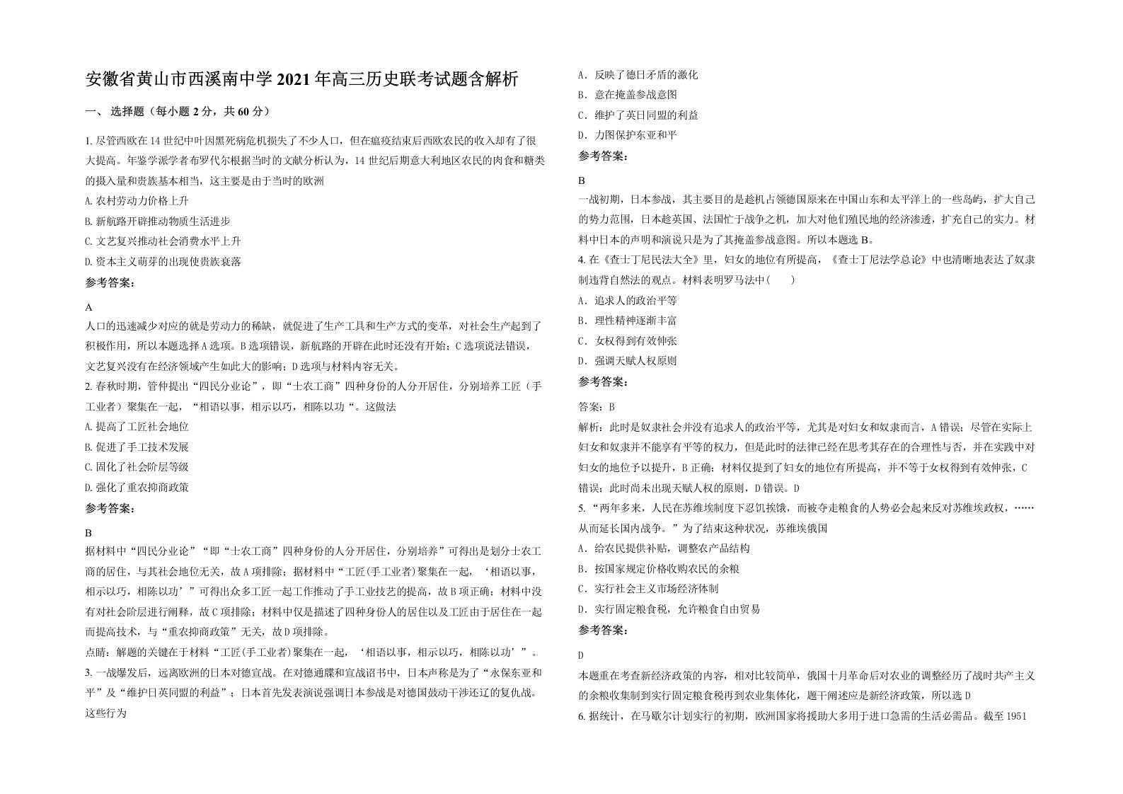 安徽省黄山市西溪南中学2021年高三历史联考试题含解析