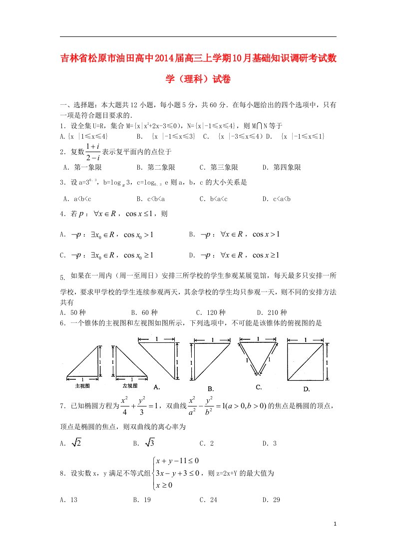 松原市油田高中高三数学上学期10月基础知识调研考试试题