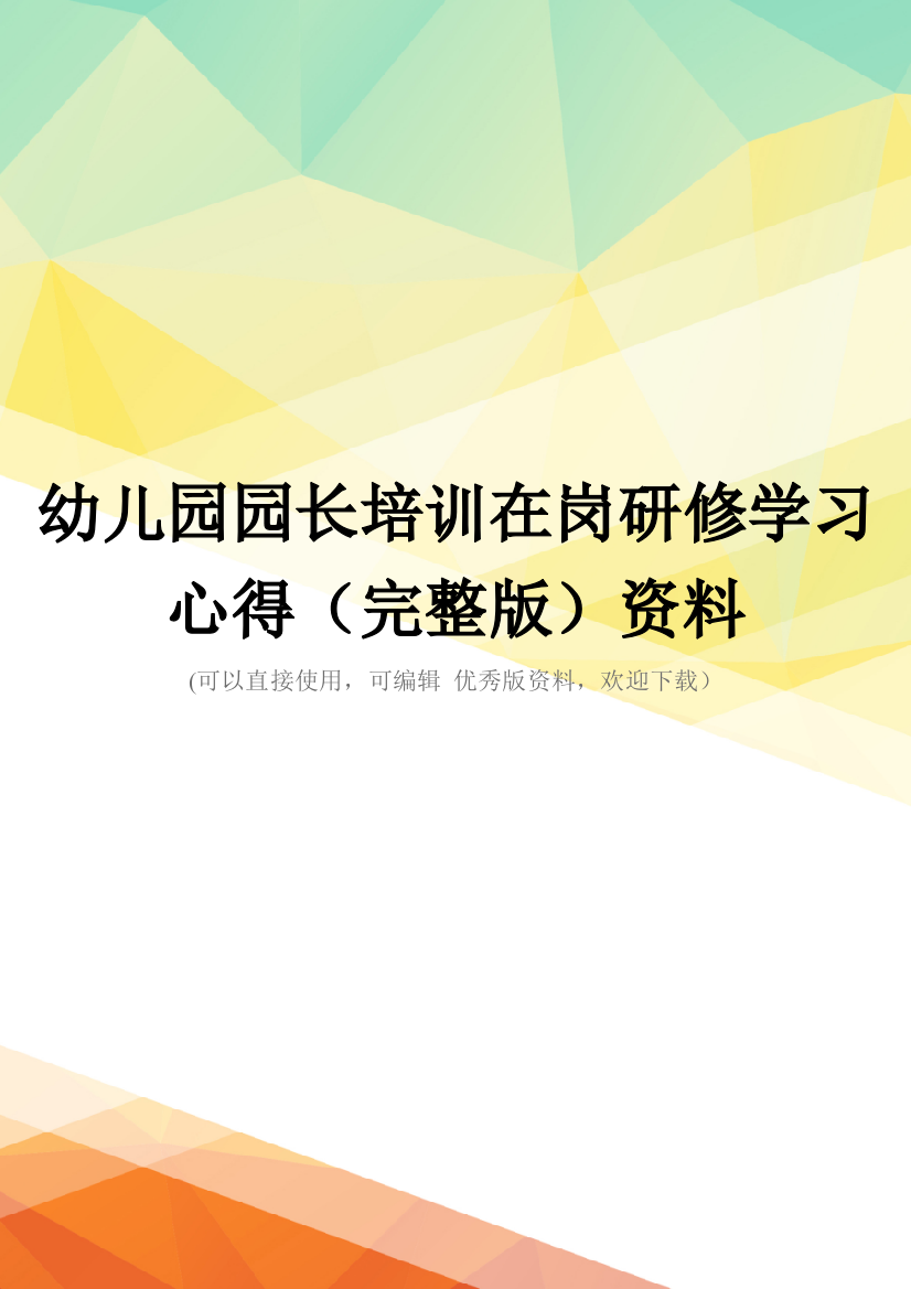 幼儿园园长培训在岗研修学习心得(完整版)资料