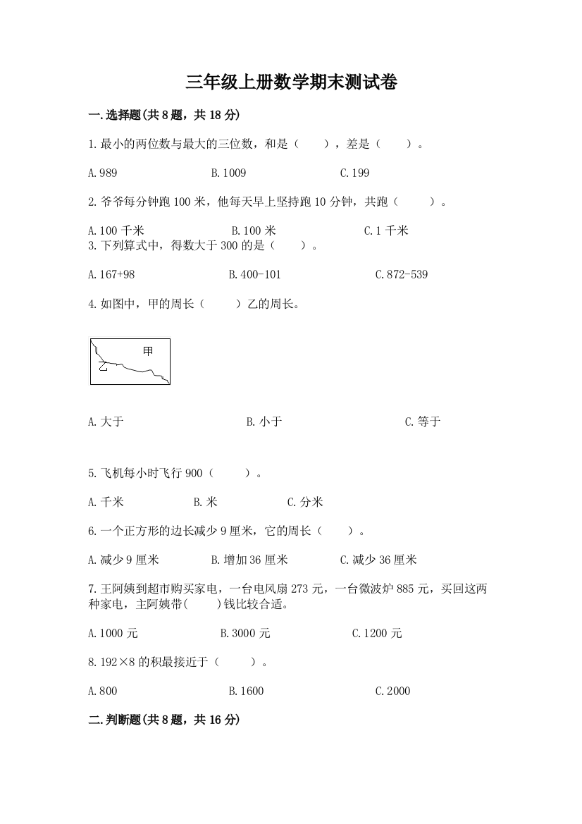 三年级上册数学期末测试卷精编