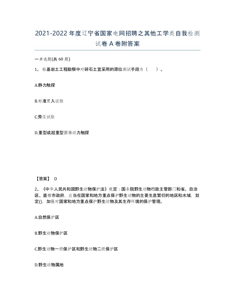 2021-2022年度辽宁省国家电网招聘之其他工学类自我检测试卷A卷附答案