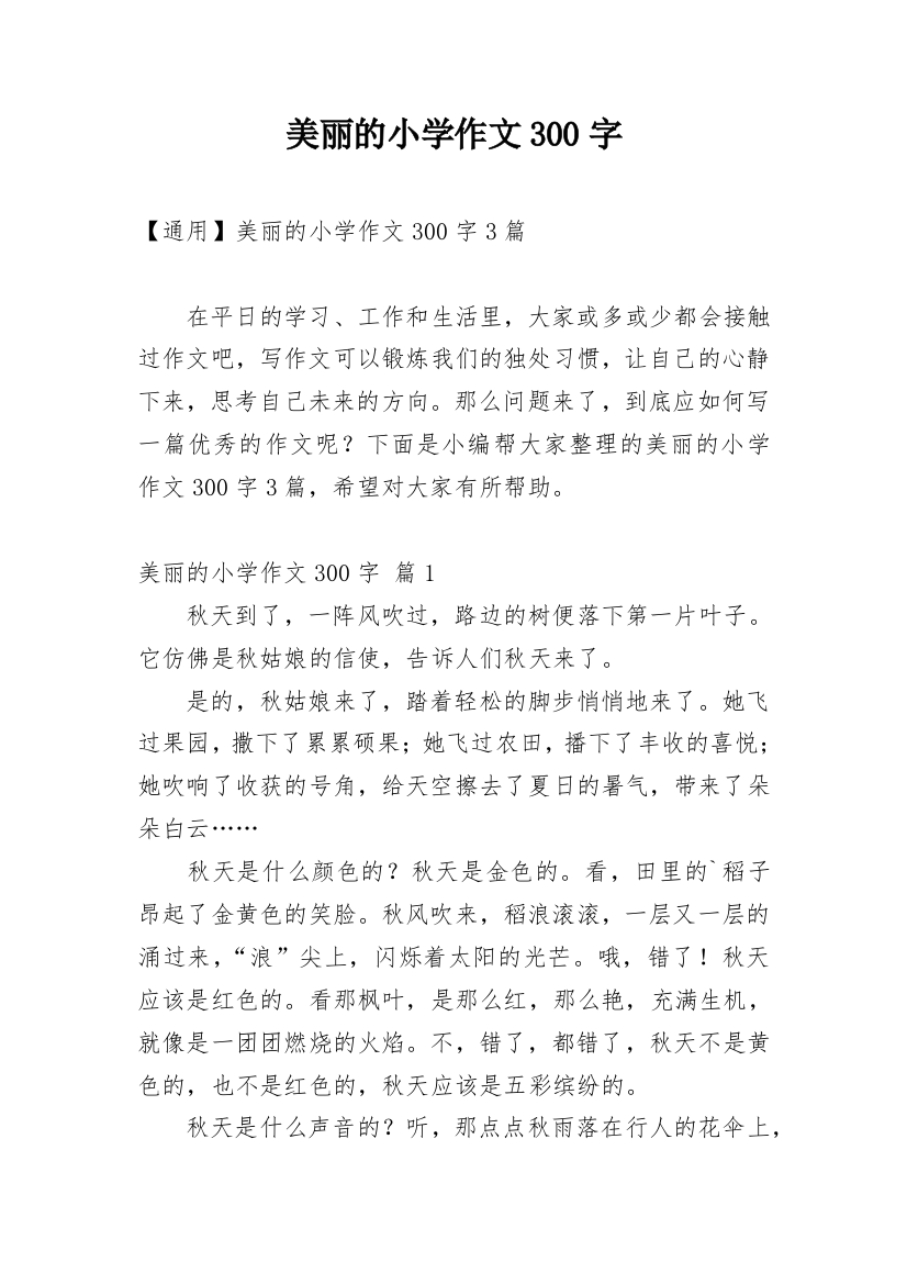 美丽的小学作文300字_236