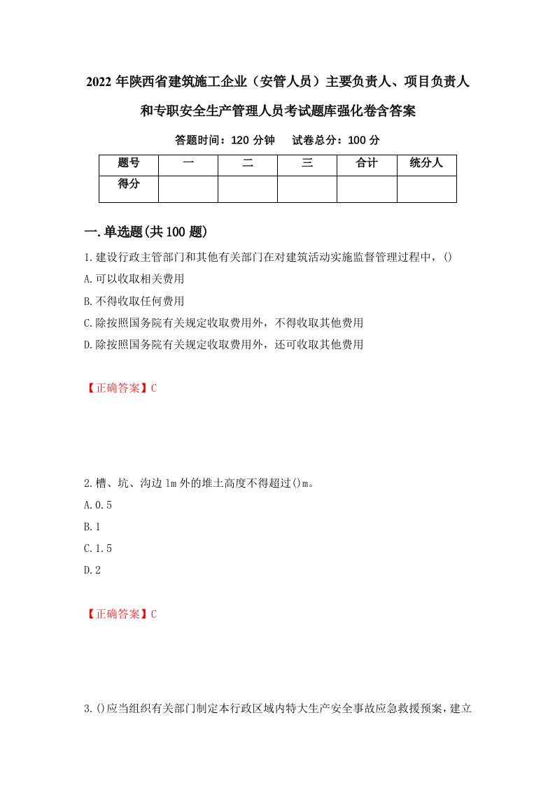 2022年陕西省建筑施工企业安管人员主要负责人项目负责人和专职安全生产管理人员考试题库强化卷含答案第19套