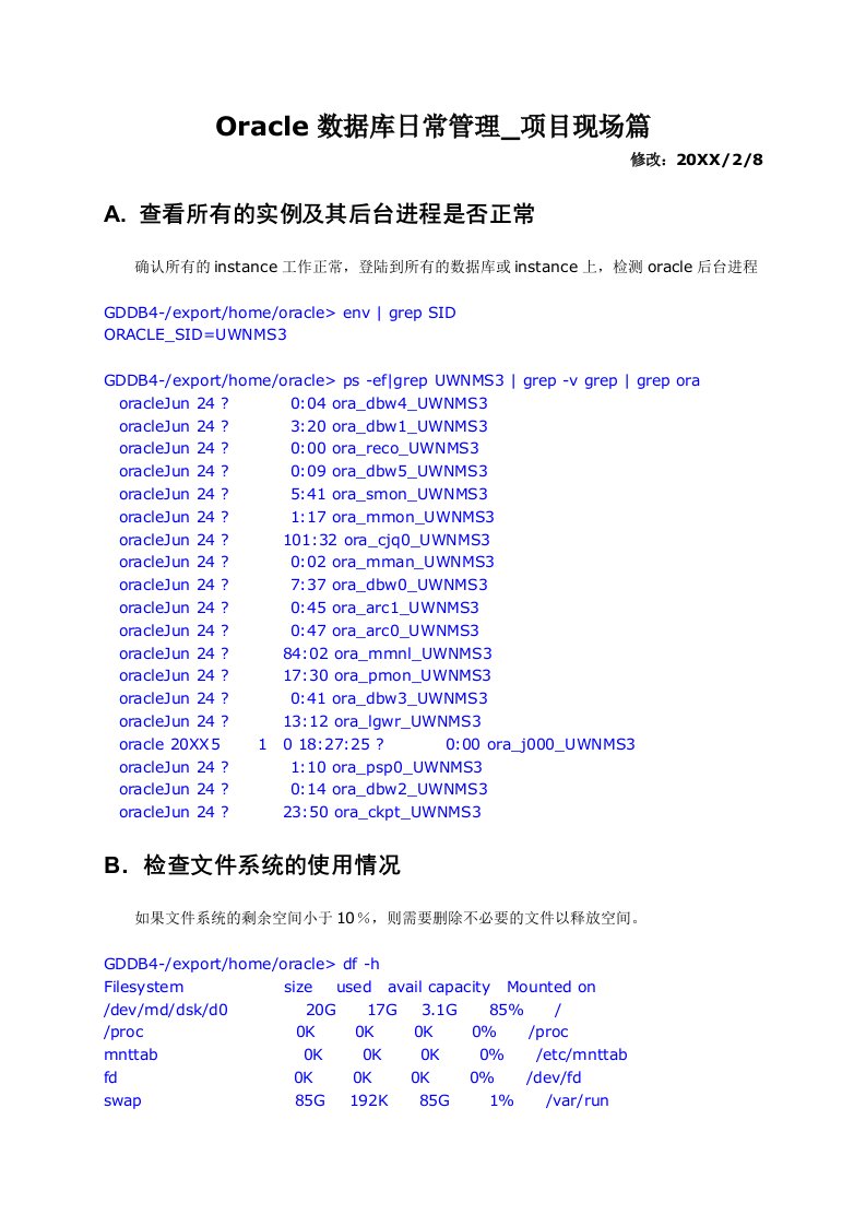 企业管理手册-Oracle数据库日常管理手册项目现场篇