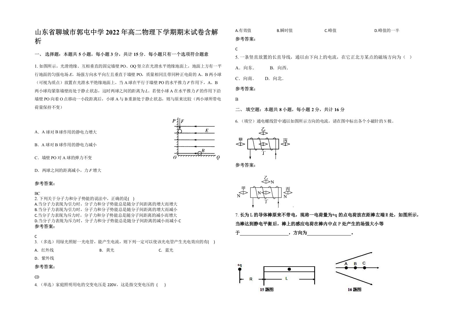 山东省聊城市郭屯中学2022年高二物理下学期期末试卷含解析