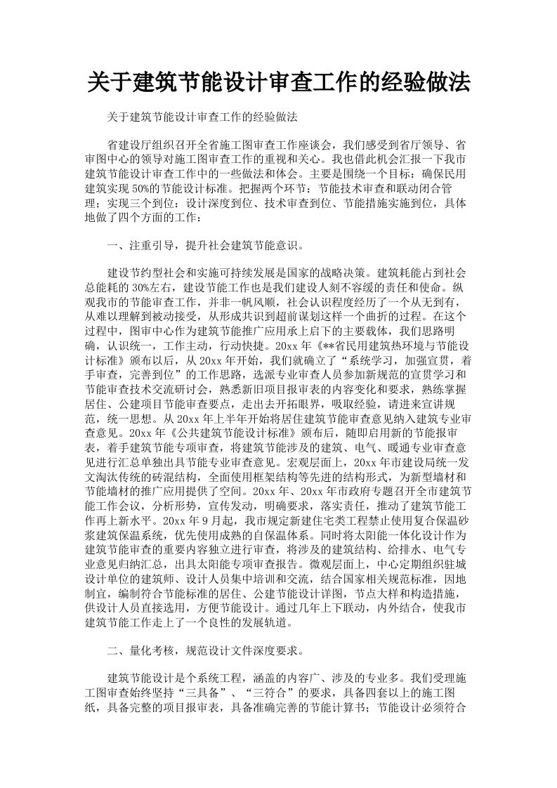 关于建筑节能设计审查工作的经验做法