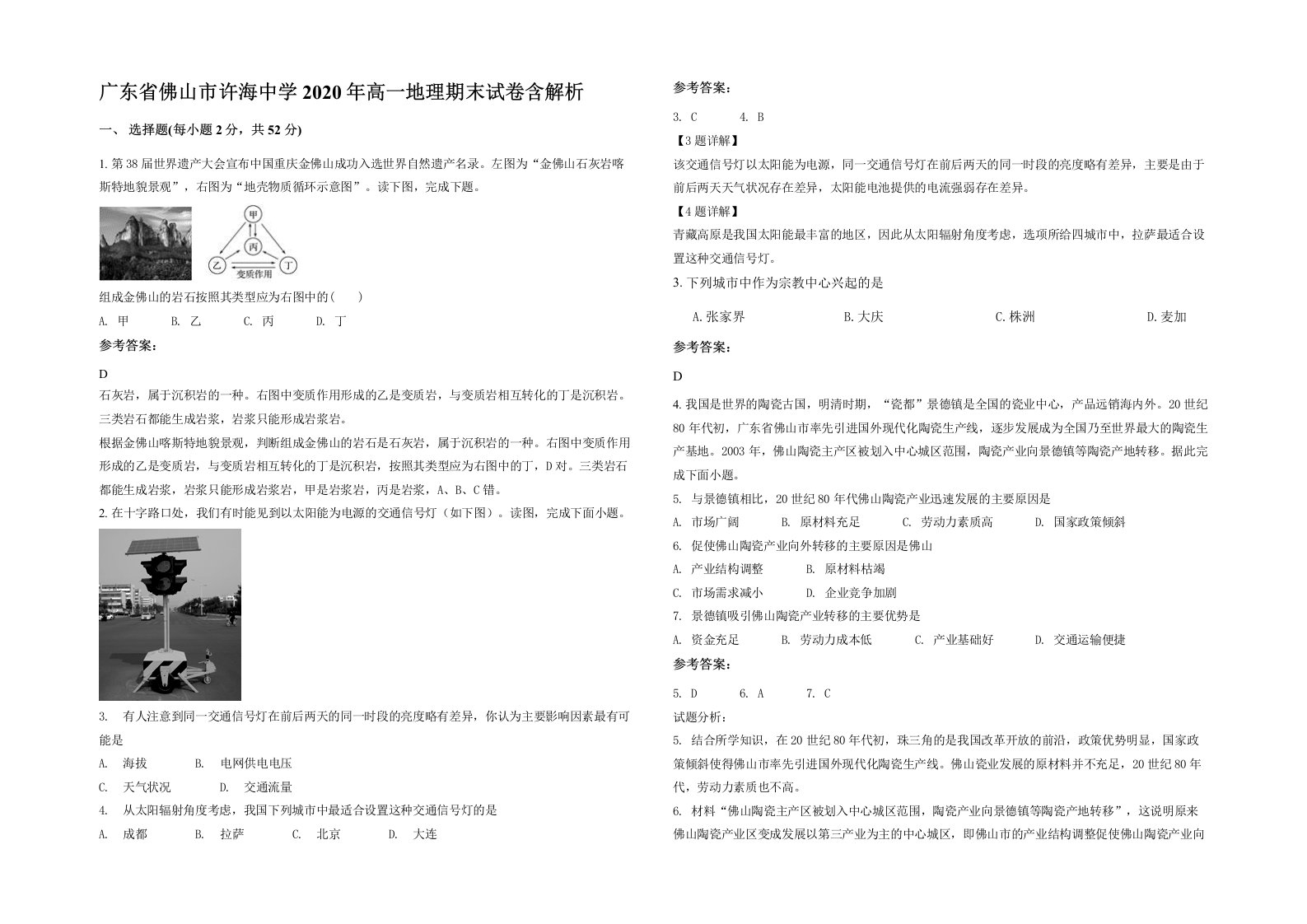 广东省佛山市许海中学2020年高一地理期末试卷含解析