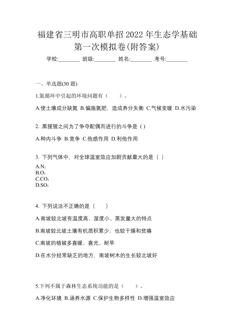 福建省三明市高职单招2022年生态学基础第一次模拟卷附答案