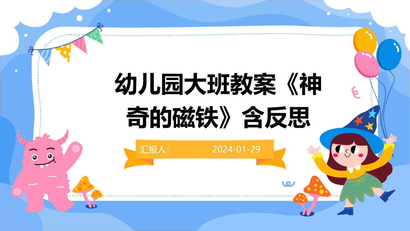 幼儿园大班教案《神奇的磁铁》含反思