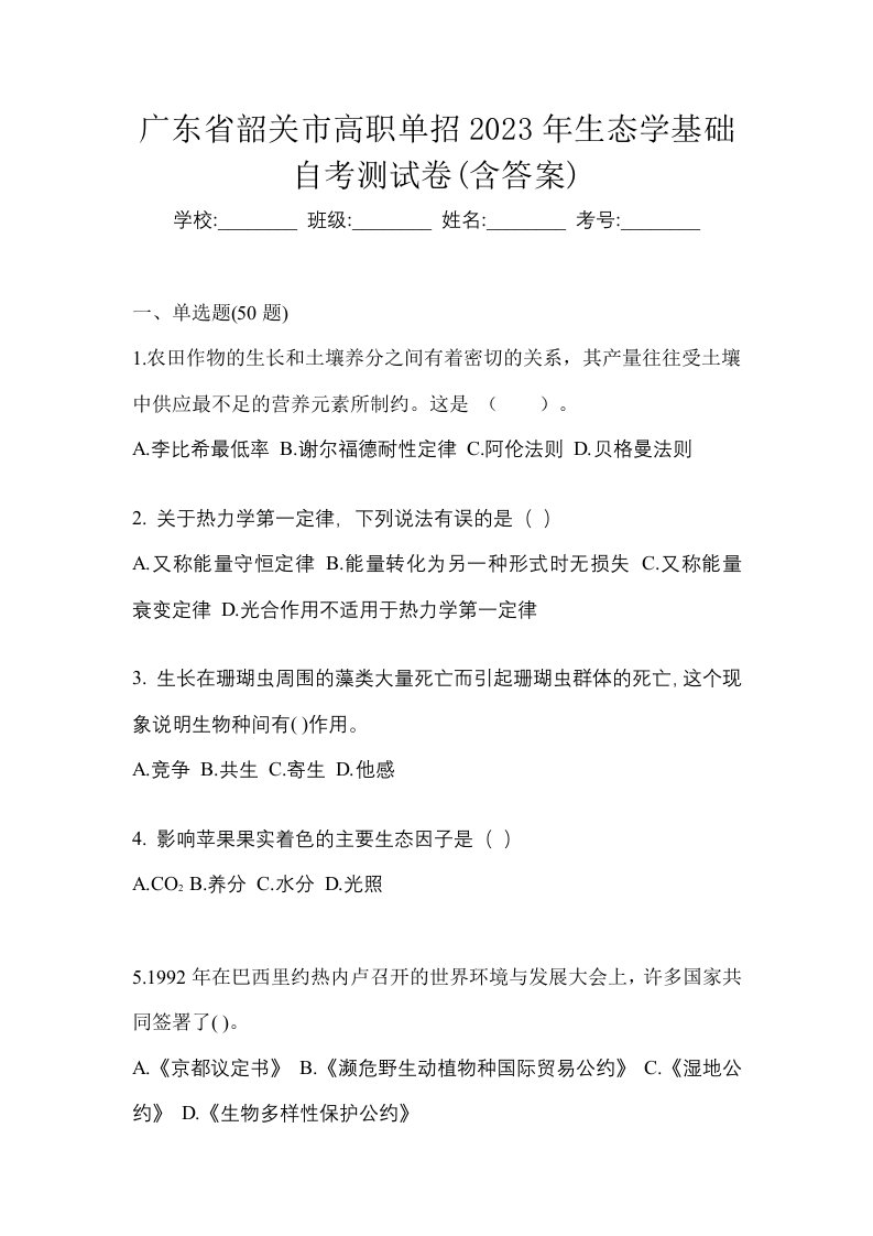 广东省韶关市高职单招2023年生态学基础自考测试卷含答案