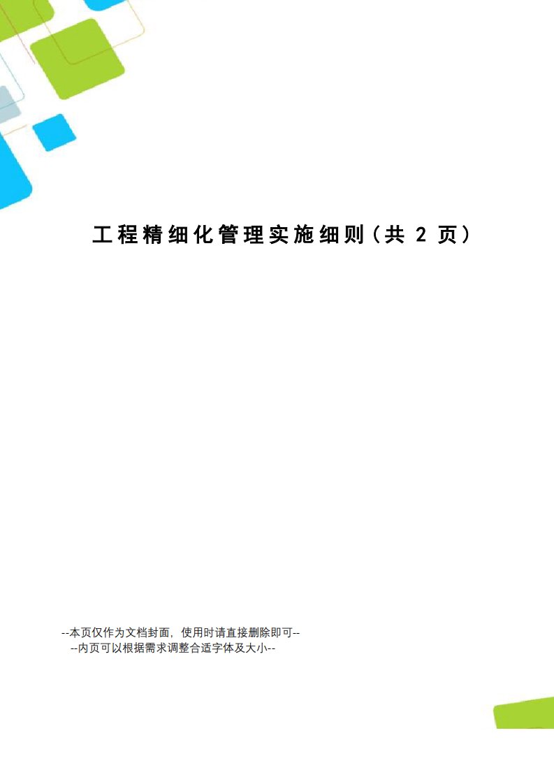 工程精细化管理实施细则