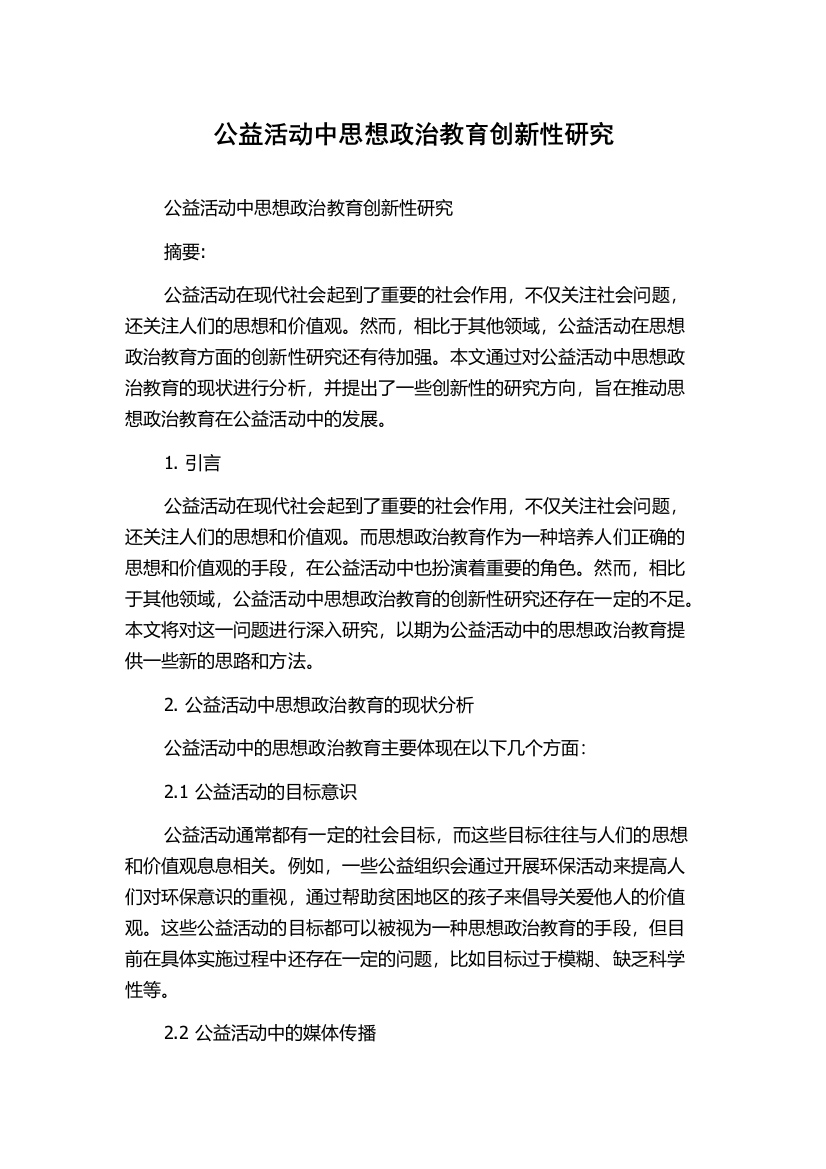 公益活动中思想政治教育创新性研究