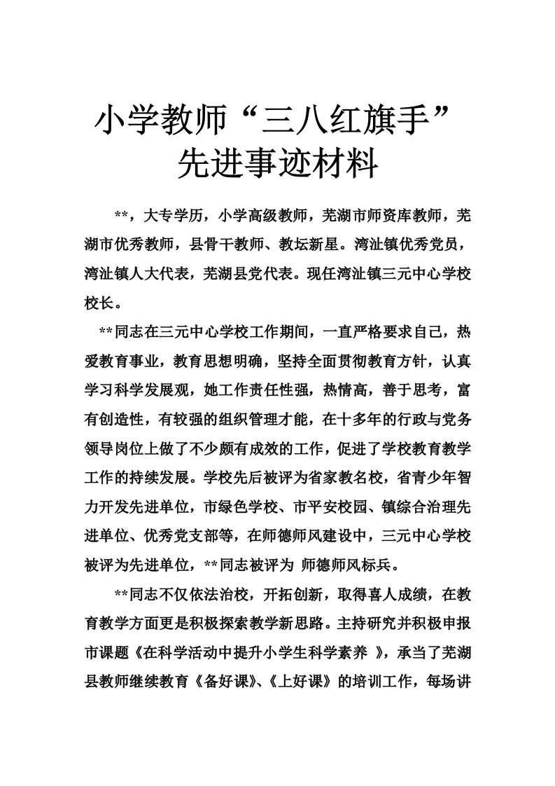 小学教师三八红旗手先进事迹材料