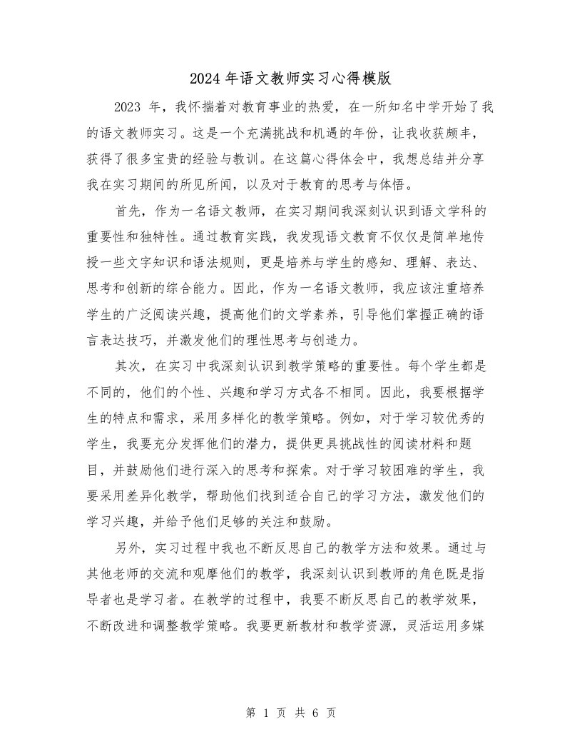 2024年语文教师实习心得模版（2篇）