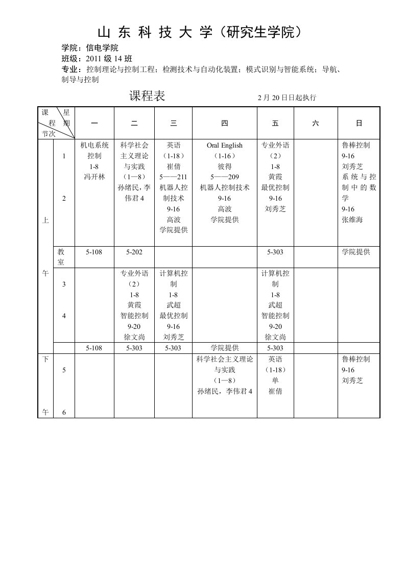 [高等教育]研究生课程表