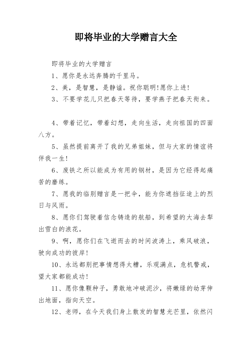 即将毕业的大学赠言大全