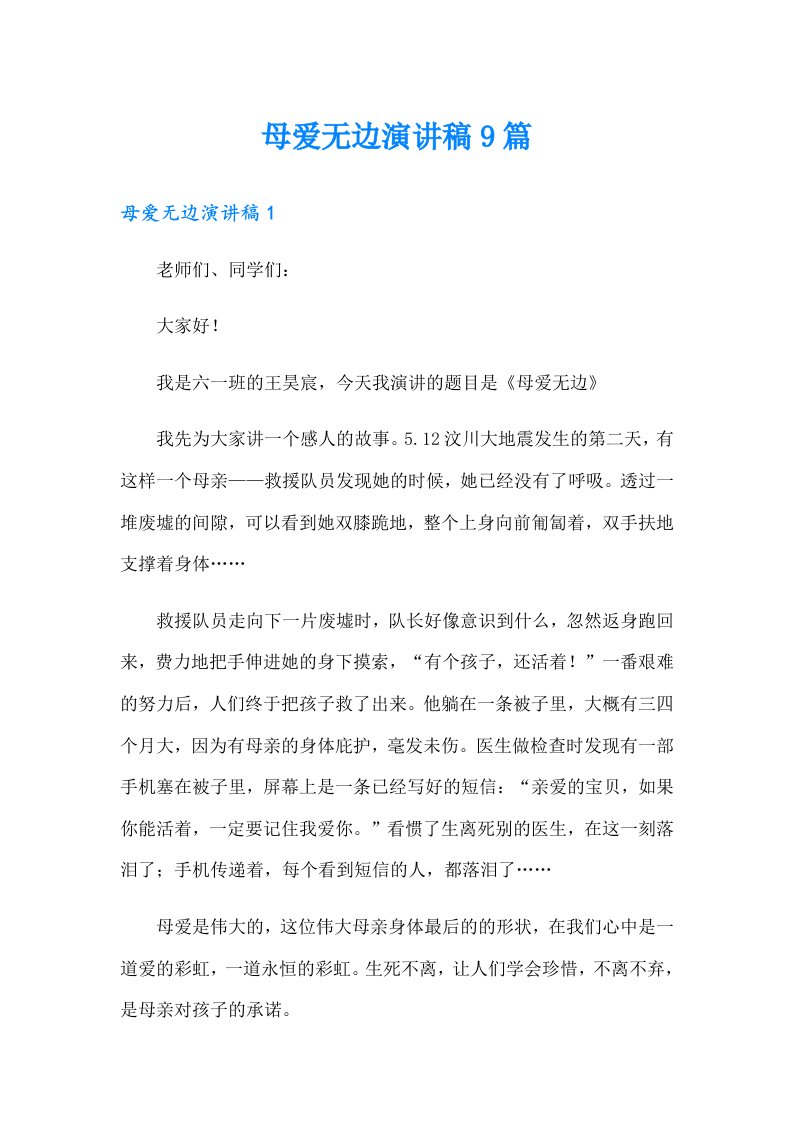 母爱无边演讲稿9篇