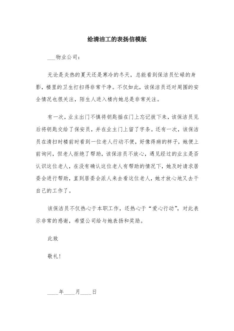 给清洁工的表扬信模版