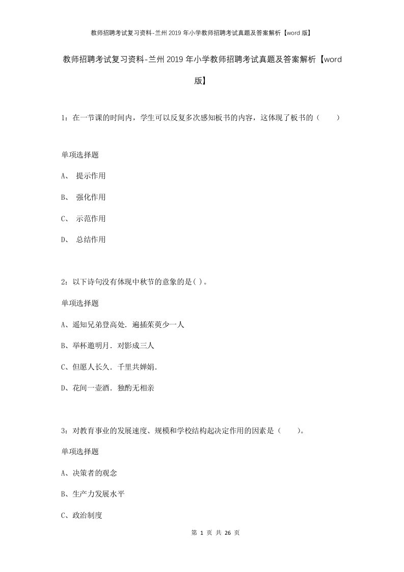 教师招聘考试复习资料-兰州2019年小学教师招聘考试真题及答案解析word版