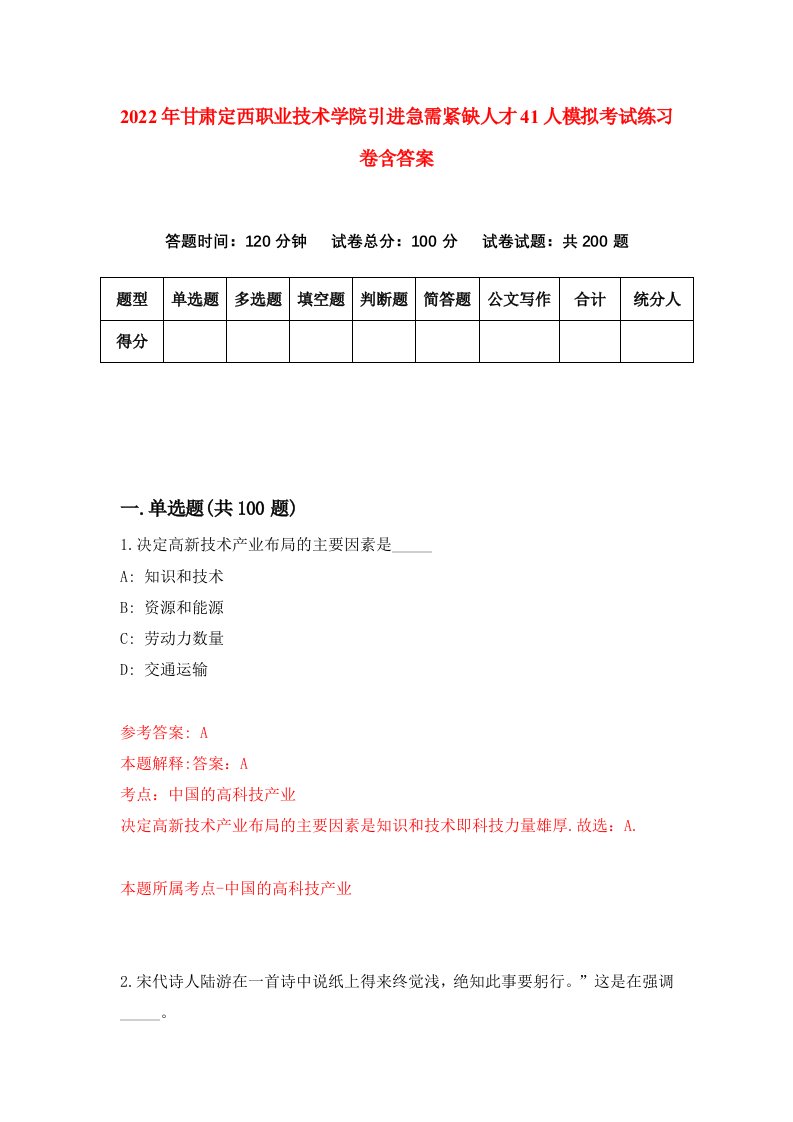 2022年甘肃定西职业技术学院引进急需紧缺人才41人模拟考试练习卷含答案第3套