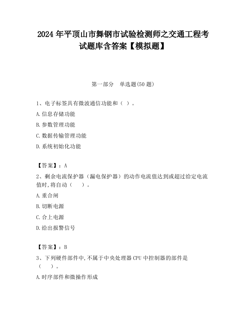 2024年平顶山市舞钢市试验检测师之交通工程考试题库含答案【模拟题】