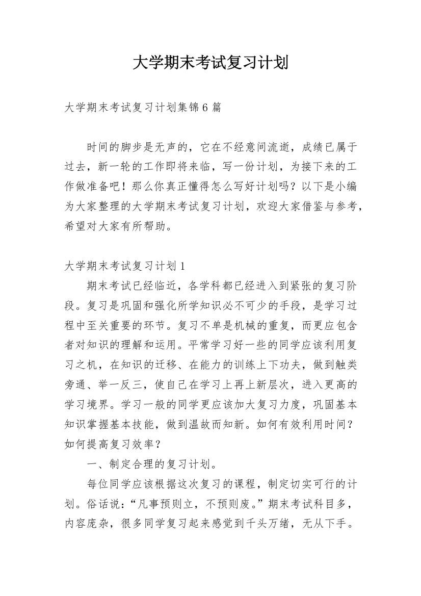 大学期末考试复习计划_7