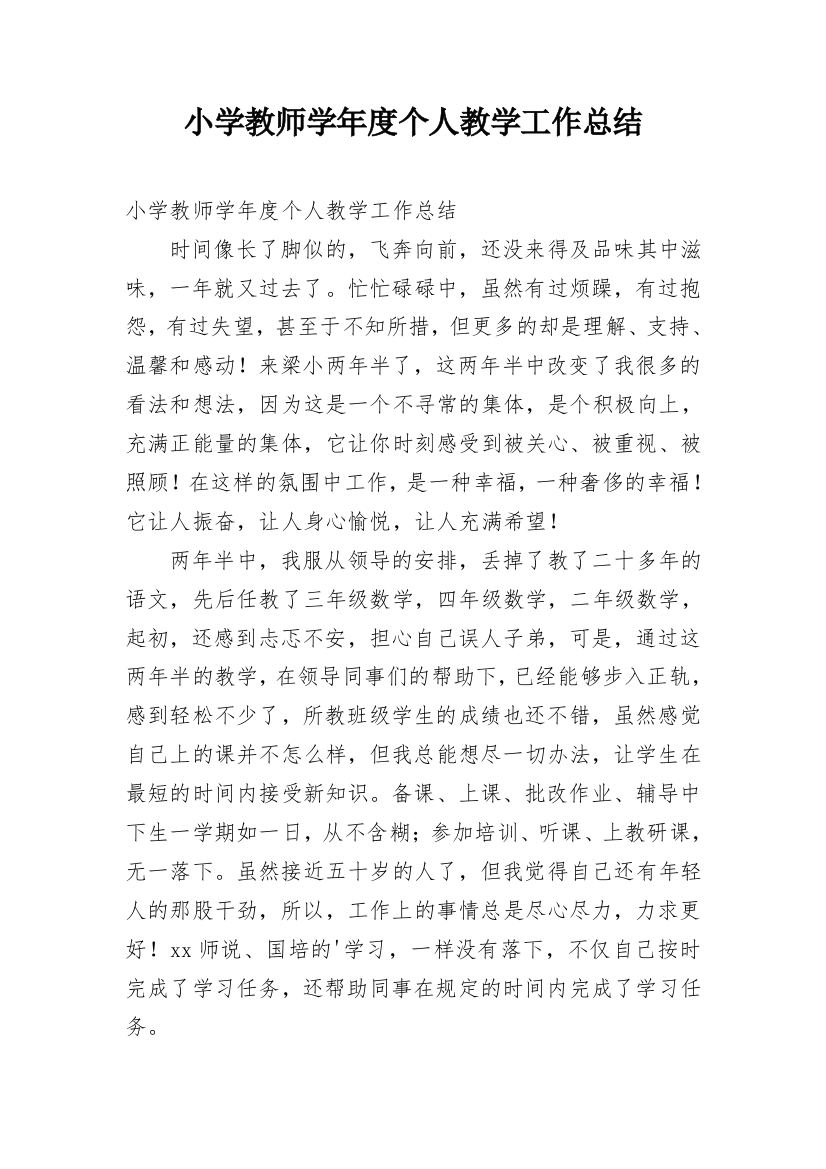 小学教师学年度个人教学工作总结