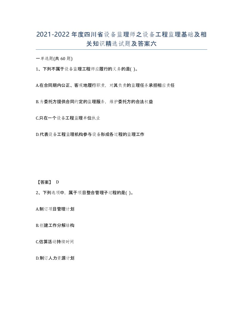 2021-2022年度四川省设备监理师之设备工程监理基础及相关知识试题及答案六