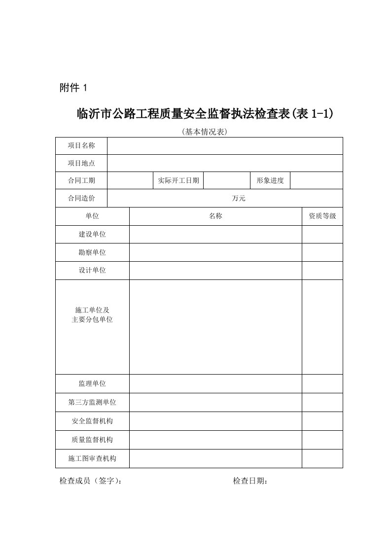 临沂市公路工程质量安全监督执法检查表