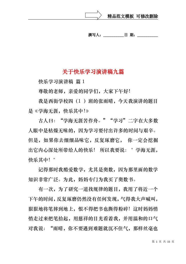 关于快乐学习演讲稿九篇