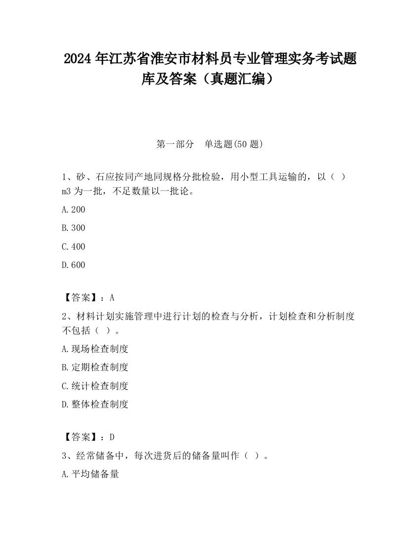 2024年江苏省淮安市材料员专业管理实务考试题库及答案（真题汇编）