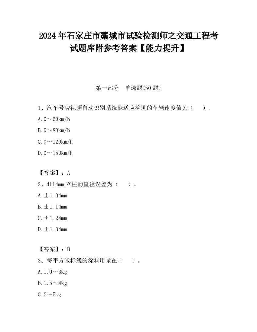 2024年石家庄市藁城市试验检测师之交通工程考试题库附参考答案【能力提升】