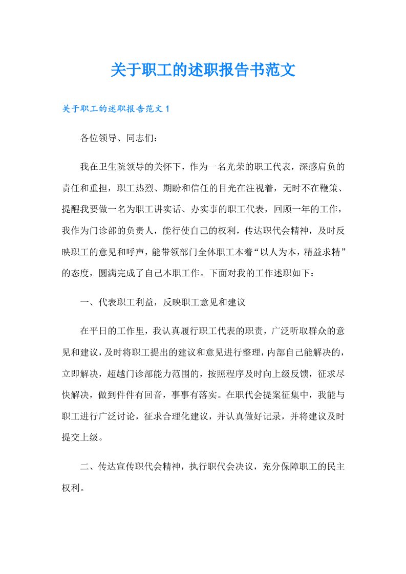 关于职工的述职报告书范文