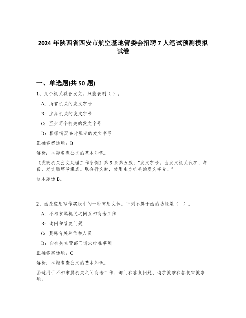 2024年陕西省西安市航空基地管委会招聘7人笔试预测模拟试卷-77