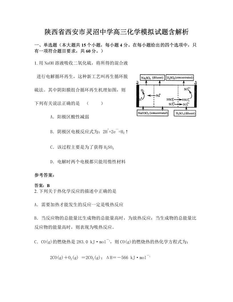 陕西省西安市灵沼中学高三化学模拟试题含解析