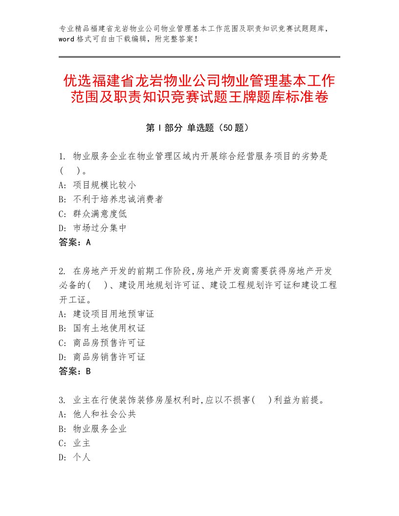 优选福建省龙岩物业公司物业管理基本工作范围及职责知识竞赛试题王牌题库标准卷