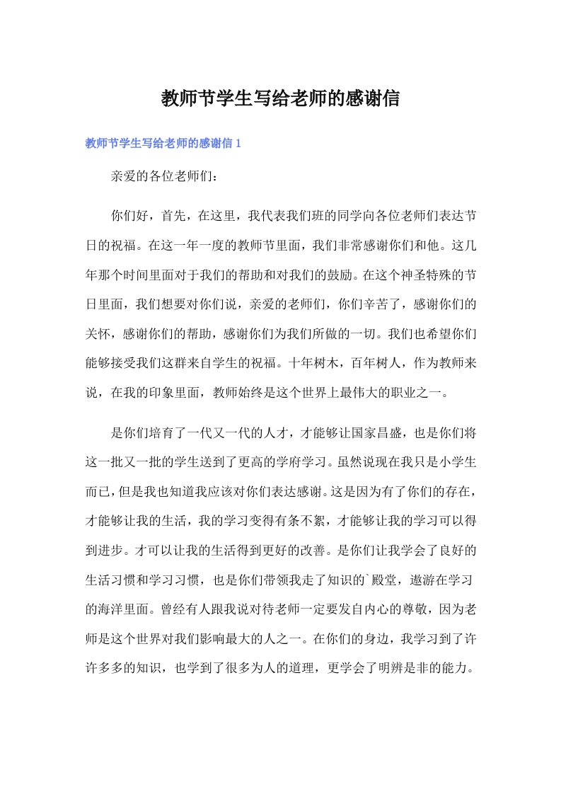 教师节学生写给老师的感谢信