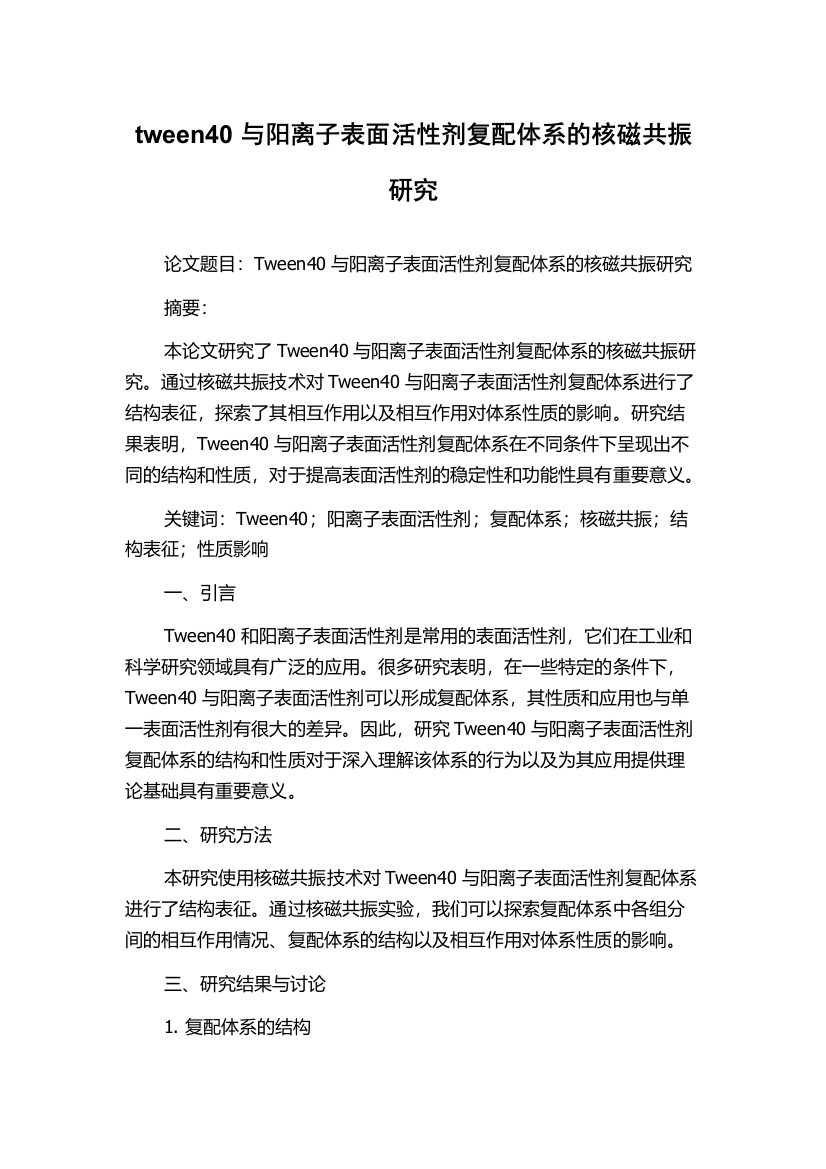 tween40与阳离子表面活性剂复配体系的核磁共振研究