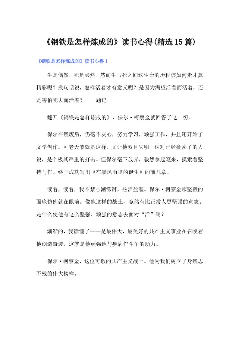 《钢铁是怎样炼成的》读书心得(精选15篇)