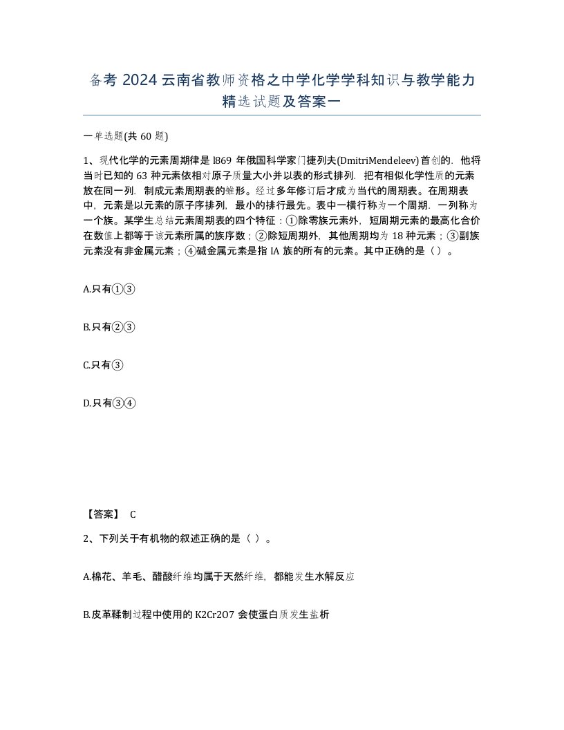 备考2024云南省教师资格之中学化学学科知识与教学能力试题及答案一